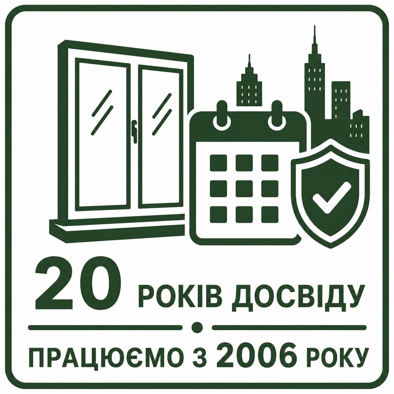 Досвід роботи – 20 років